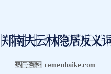 郑南夫云林隐居反义词是什么意思的图片